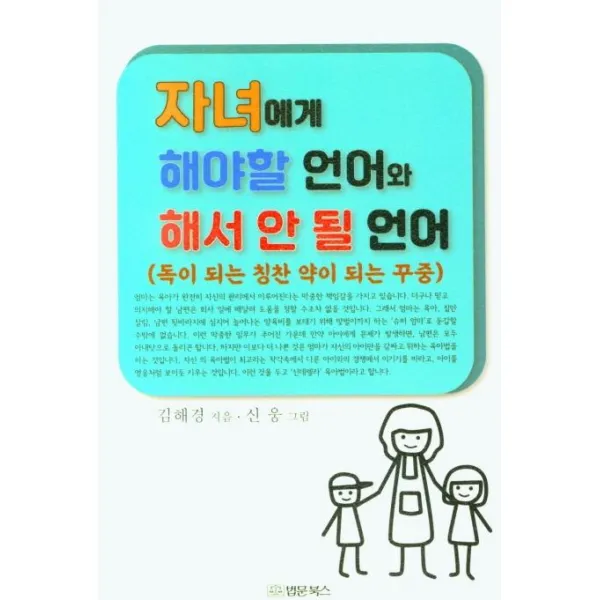 자녀에게 해야할 언어와 해서 안 될 언어(독이 되는 칭찬 약이 되는 꾸중), 법문북스