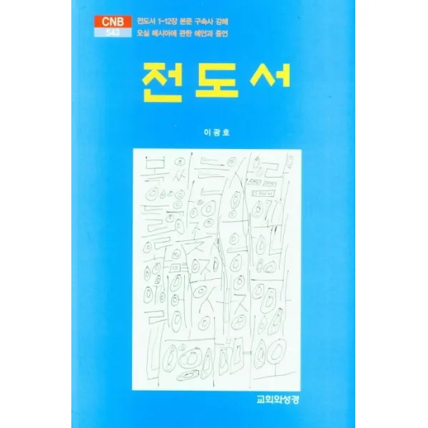 [교회와성경]전도서 (양장), 교회와성경