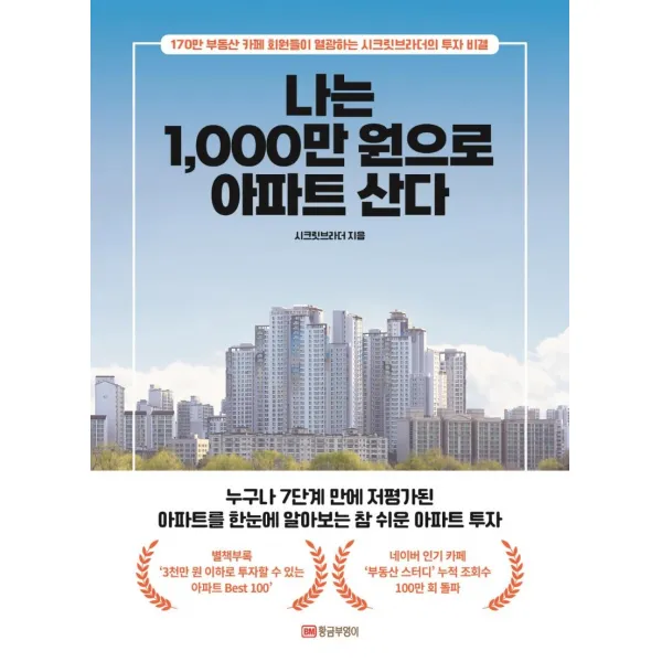 나는 1 000만 원으로 아파트 산다:170만 부동산 카페 회원들이 열광하는 시크릿브라더의 투자 비결, 황금부엉이, 시크릿브라더