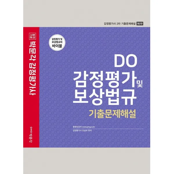 [박문각]2022 DO 감정평가 및 보상법규 기출문제해설 : 감정평가사 2차 시험대비 제2판, 박문각