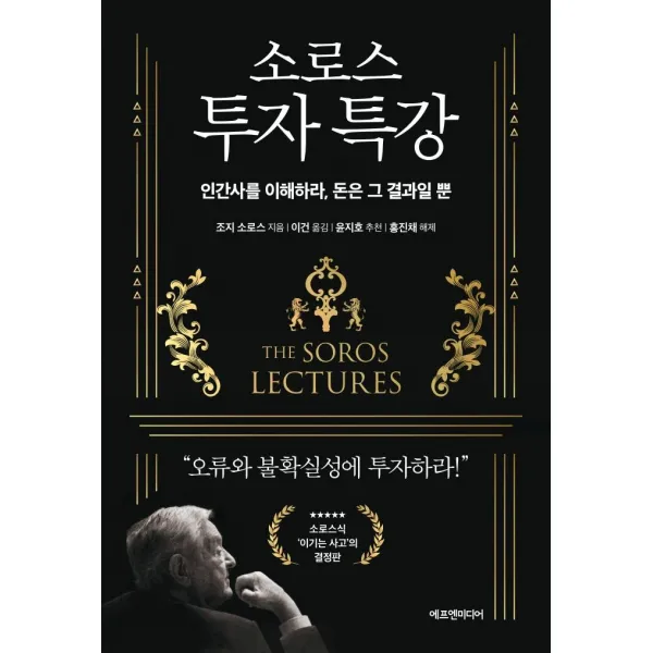 소로스 투자 특강:인간사를 이해하라 돈은 그 결과일 뿐, 에프엔미디어, 조지 소로스