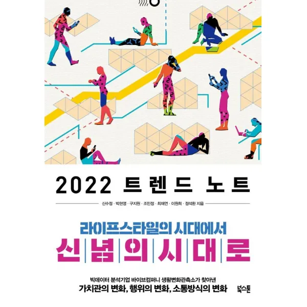 2022 트렌드 노트:라이프스타일의 시대에서 신념의 시대로, 북스톤, 신수정