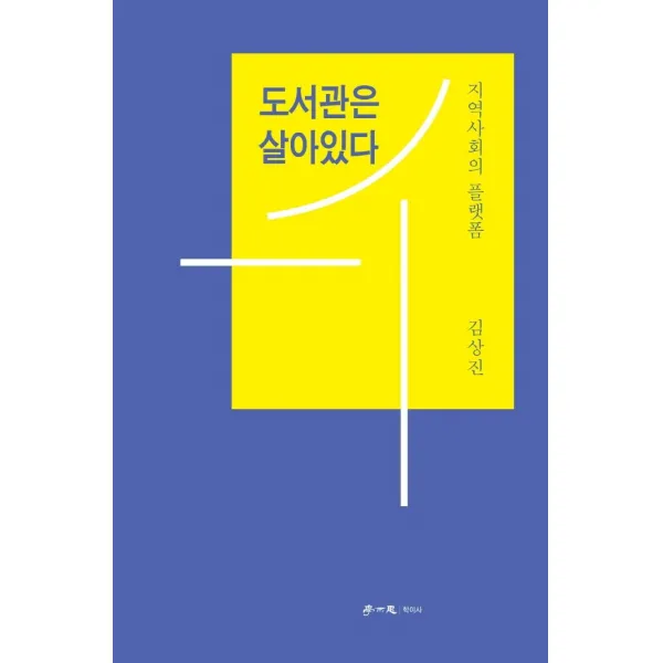 [학이사(이상사)]도서관은 살아 있다 : 지역사회의 플랫폼, 학이사(이상사), 김상진