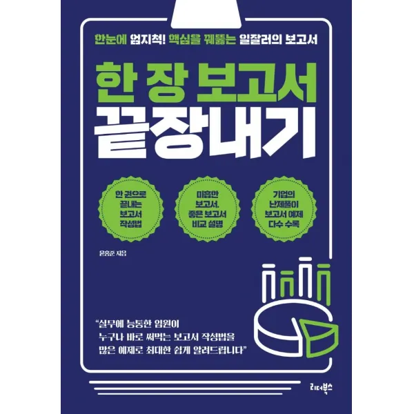 [리더북스]한 장 보고서 끝장내기 : 한눈에 엄지척! 핵심을 꿰뚫는 일잘러의 보고서, 리더북스, 윤홍준