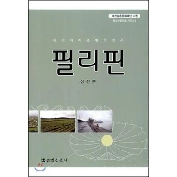 [농민신문사]필리핀 : 아시아 지중해의 진주, 농민신문사, 성진근