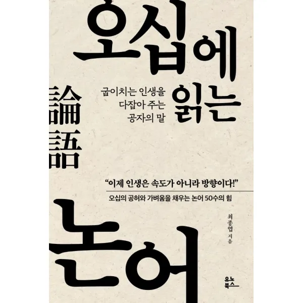 오십에 읽는 논어:굽이치는 인생을 다잡아 주는 공자의 말, 유노북스, 최종엽