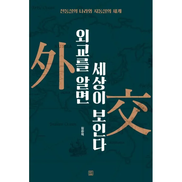 외교를 알면 세상이 보인다:천동설의 나라와 지동설의 세계, 렛츠북, 임한택