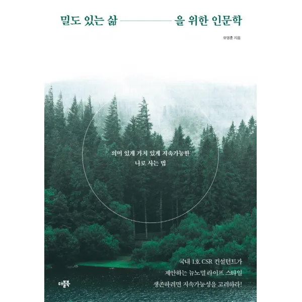 [더블북]밀도 있는 삶을 위한 인문학 : 의미 있게 가치 있게 지속가능한 나로 사는 법, 더블북, 유명훈