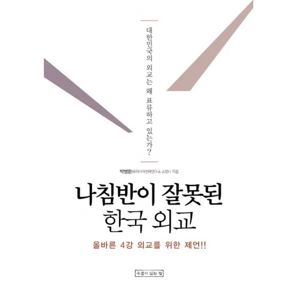 나침반이 잘못된 한국 외교:올바른 4강 외교를 위한 제언, 우물이있는집, 박병환