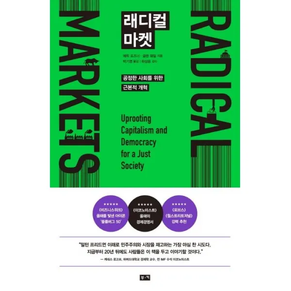 [부키]래디컬 마켓 (공정한 사회를 위한 근본적 개혁), 부키
