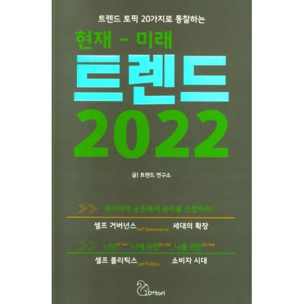 트렌드 토픽 20가지로 통찰하는 현재-미래 트렌드 2022, 도토리, 트렌드 연구소