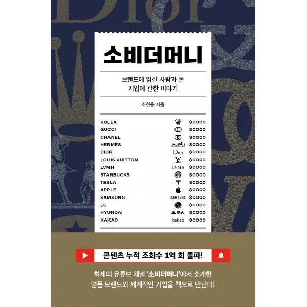 소비더머니:브랜드에 얽힌 사람과 돈 기업에 관한 이야기, 시월, 조현용