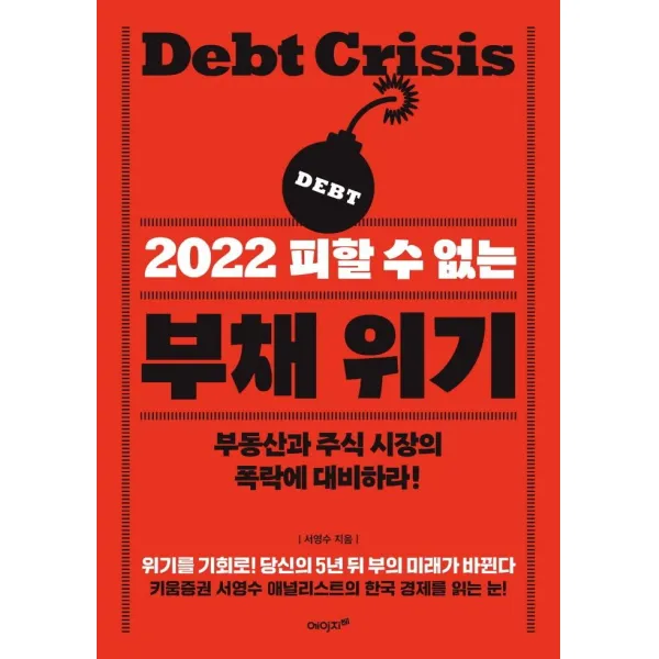 2022 피할 수 없는 부채 위기:부동산과 주식 시장의 폭락에 대비하라!, 에이지21, 서영수