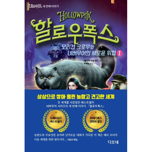 네버무어 세 번째 이야기: 할로우폭스 1:모리건 크로우와 네버무어의 새로운 위협, 디오네, 제시카 타운센드