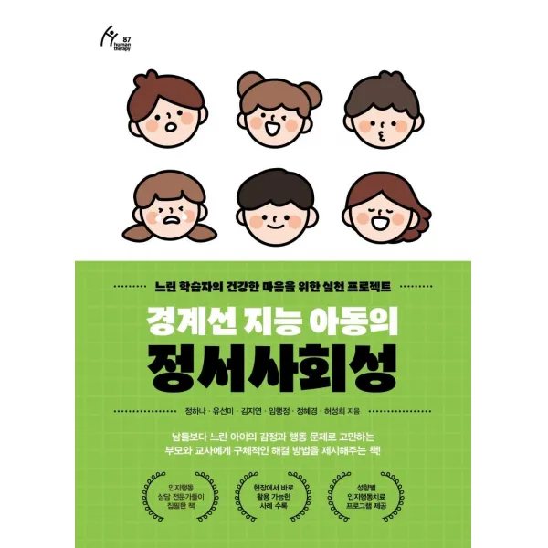 경계선 지능 아동의 정서사회성:느린 학습자의 건강한 마음을 위한 실천 프로젝트, 이담북스, 정하나