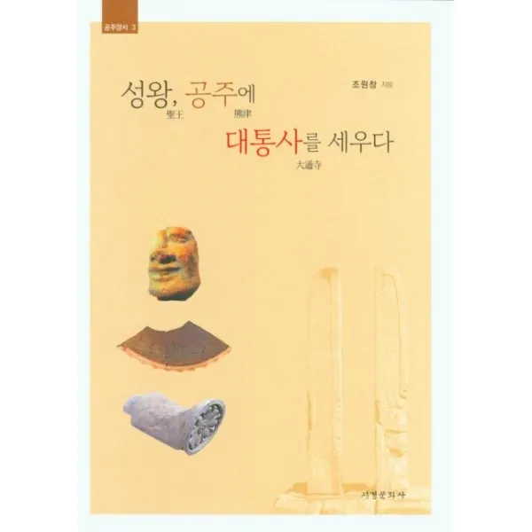 성왕 공주에 대통사를 세우다, 서경문화사, 조원창