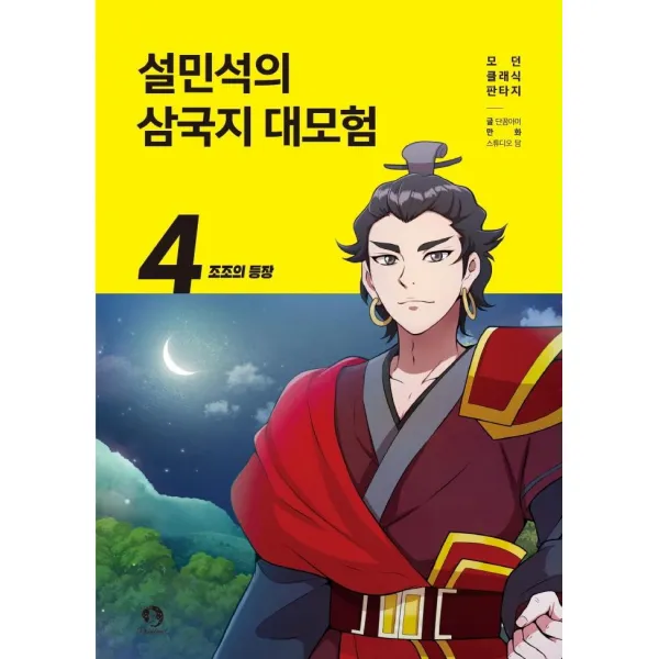 설민석의 삼국지 대모험 4: 조조의 등장, 단꿈아이, 단꿈아이