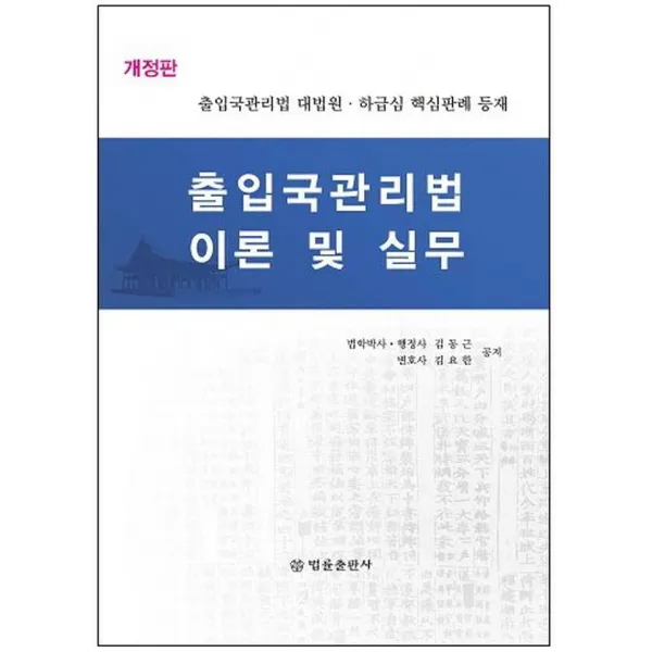 출입국관리법 이론 및 실무, 법률출판사