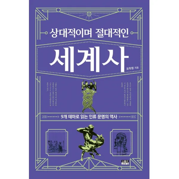 상대적이며 절대적인 세계사:9개 테마로 읽는 인류 문명의 역사, 인물과사상사, 표학렬