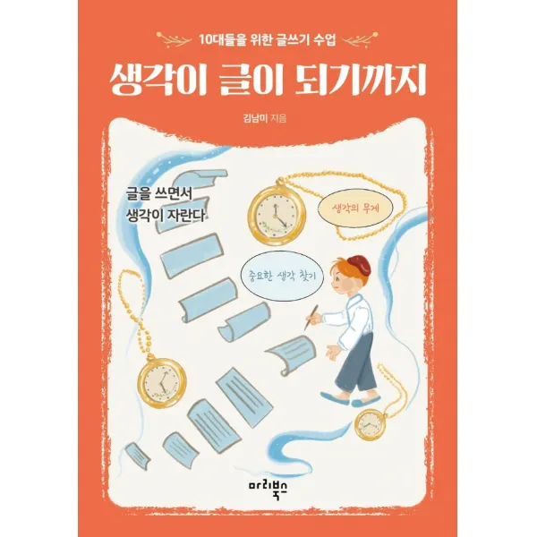 생각이 글이 되기까지:10대들을 위한 글쓰기 수업, 마리북스, 김남미