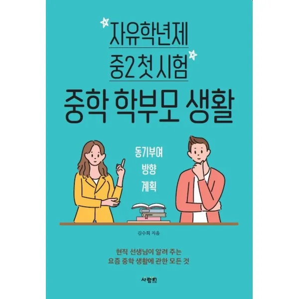 자유학년제 중2 첫 시험 중학 학부모 생활, 사람in