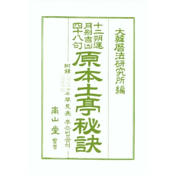 [남산당]원본토정비결 2022, 남산당