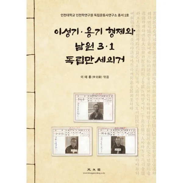[광문각]이성기.용기 형제와 남원 3.1 독립만세의거, 광문각, 이태룡