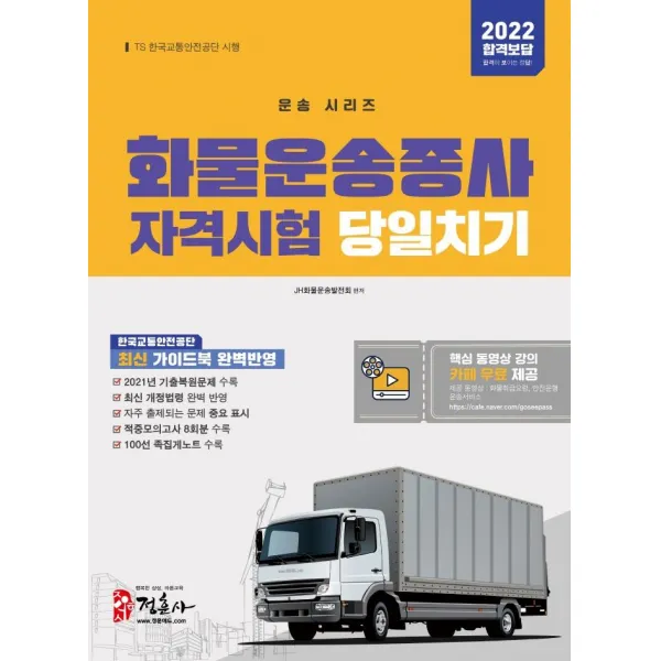[미디어정훈(정훈사)]2022 화물운송종사자격시험 당일치기, 미디어정훈(정훈사)