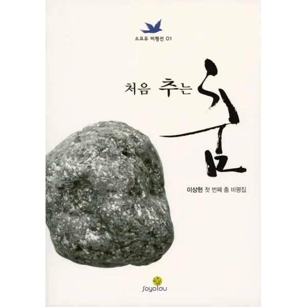 [SOYOOU(소요YOU)]처음 추는 춤 : 이상헌 첫 번째 춤 비평집 - 소요유 비평선 1, SOYOOU(소요YOU), 이상헌