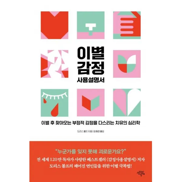 이별 감정 사용설명서:이별 후 찾아오는 부정적 감정을 다스리는 치유의 심리학, 생각의날개, 도리스 볼프
