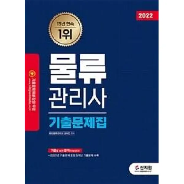 2022 물류관리사 기출문제집:2021년 기출문제 포함 5개년 기출문제 수록, 신지원