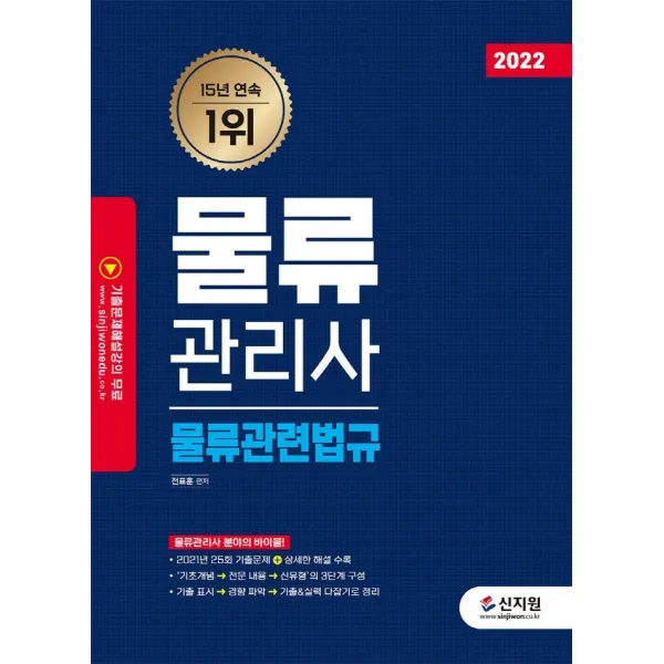 [신지원]2022 물류관리사 물류관련법규 : 2021년 25회 기출문제 + 상세한 해설 수록, 신지원