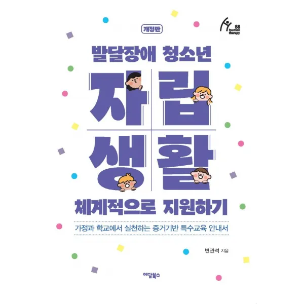 [이담북스]발달장애 청소년 자립생활 체계적으로 지원하기 : 가정과 학교에서 실천하는 증거기반 특수교육 안내서 (개정판), 이담북스, 변관석