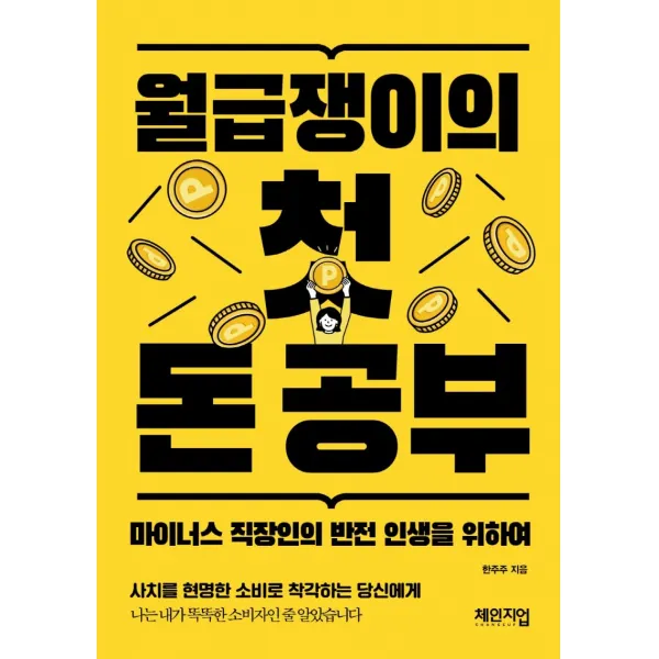 월급쟁이의 첫 돈 공부:마이너스 직장인의 반전 인생을 위하여, 체인지업, 한주주(한아름)