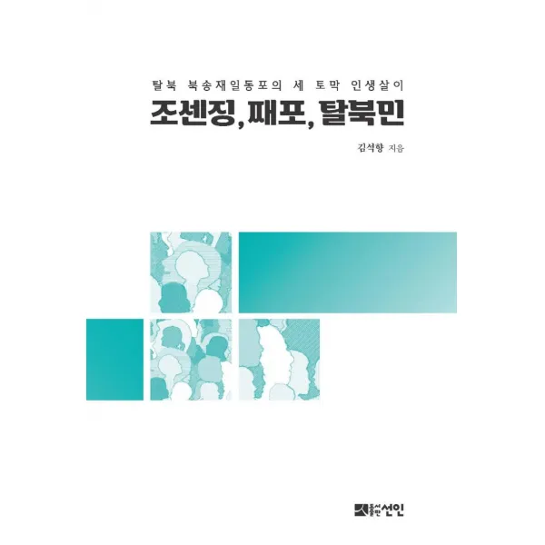 [도서출판선인(선인문화사)]조센징 째포 탈북민 : 탈북 북송재일동포의 세 토막 인생살이, 도서출판선인(선인문화사), 김석향