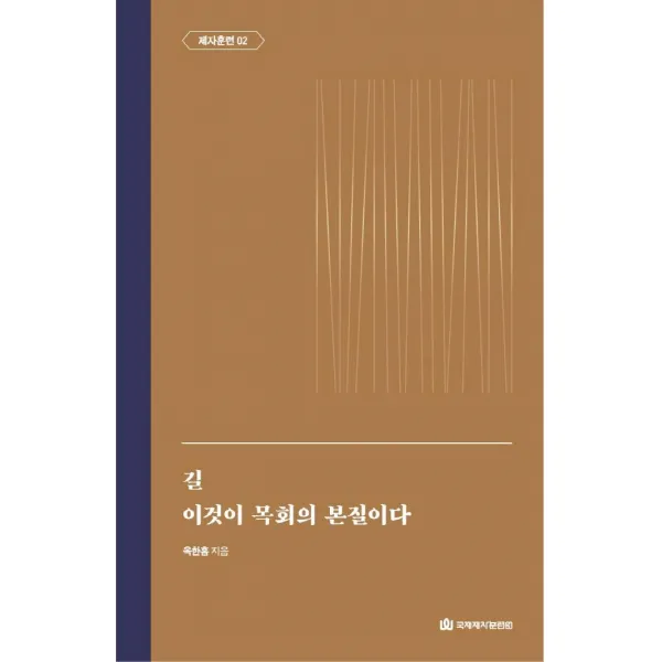 [국제제자훈련원(DMI.디엠출판유통)]길 / 이것이 목회의 본질이다 : 제자훈련 2 - 옥한흠 전집 주제 2 (양장), 국제제자훈련원(DMI.디엠출판유통)