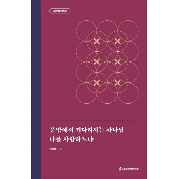 [국제제자훈련원(DMI.디엠출판유통)]문 밖에서 기다리시는 하나님 / 나를 사랑하느냐 : 제자의 삶 5 - 옥한흠 전집 주제 11 (양장), 국제제자훈련원(DMI.디엠출판유통)