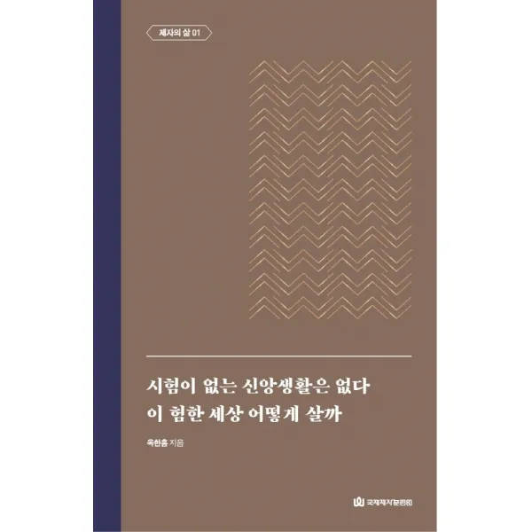 [국제제자훈련원(DMI.디엠출판유통)]시험이 없는 신앙생활은 없다 / 이 험한 세상 어떻게 살까 : 제자의 삶 1 - 옥한흠 전집 주제 7 (양장), 국제제자훈련원(DMI.디엠출판유통)