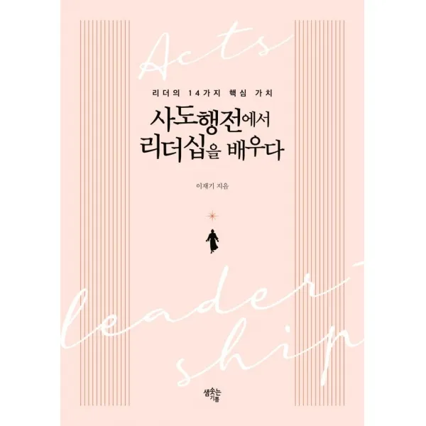 사도행전에서 리더십을 배우다:리더의 14가지 핵심 가치, 샘솟는기쁨