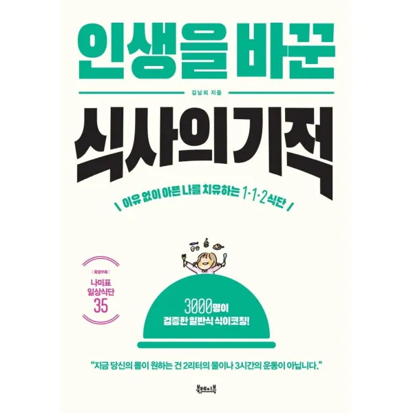 [북테이블]인생을 바꾼 식사의 기적 : 이유 없이 아픈 내 몸을 치유하는 1·1·2 식단, 북테이블, 김남희