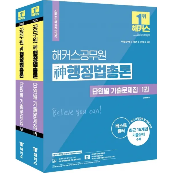 [해커스공무원]2022 해커스공무원 神 행정법총론 단원별 기출문제집 세트 : 신동욱 7급 9급 (전2권), 해커스공무원