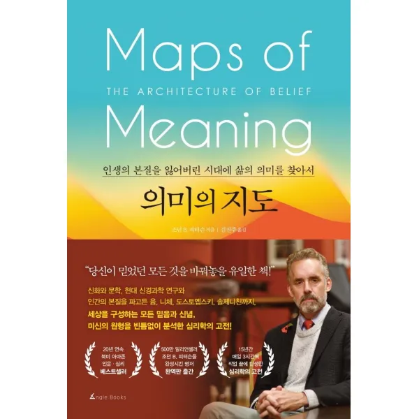 의미의 지도:인생의 본질을 잃어버린 시대에 삶의 의미를 찾아서, 앵글북스, 조던 B. 피터슨