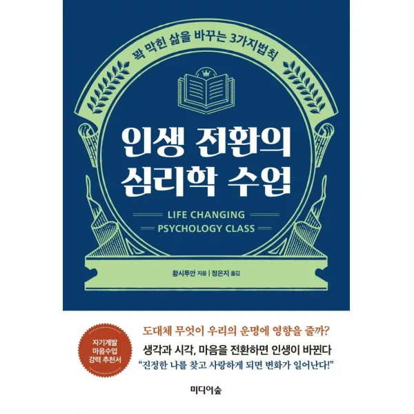 인생 전환의 심리학 수업:꽉 막힌 삶을 바꾸는 3가지 법칙, 미디어숲, 황시투안