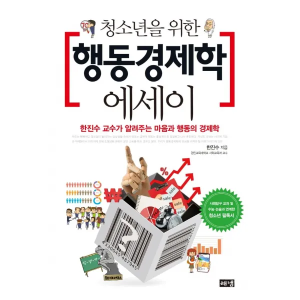 [해냄출판사]청소년을 위한 행동경제학 에세이 : 한진수 교수가 알려주는 마음과 행동의 경제학, 해냄출판사, 한진수