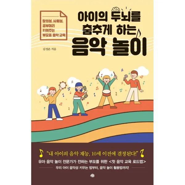 아이의 두뇌를 춤추게 하는 음악 놀이:창의성 사회성 공부머리 키워주는 부모표 음악 교육, 예문