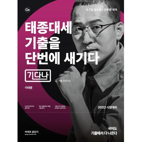 2022 태종대세 기출을 단번에 새기다 2:9·7급 공무원 / 군무원 국어, 에스티유니타스