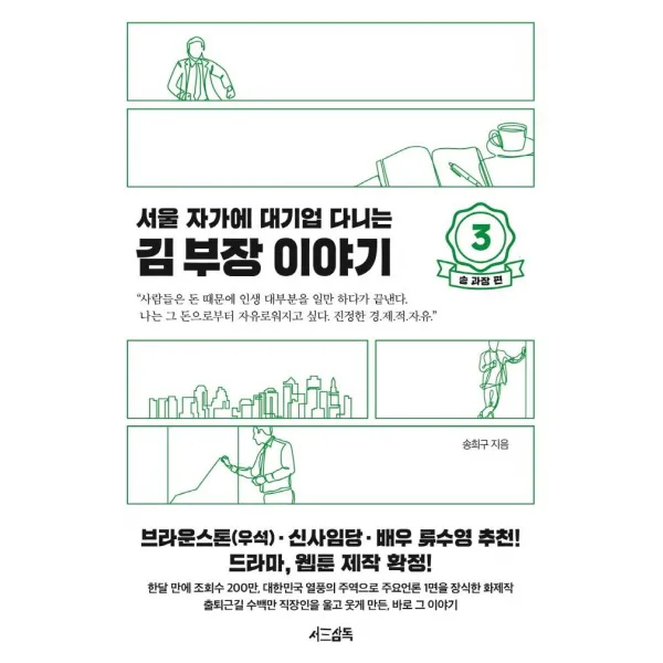 서울 자가에 대기업 다니는 김 부장 이야기. 3: 송 과장 편, 서삼독, 송희구