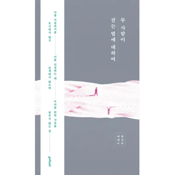 두 사람이 걷는 법에 대하여:변상욱 에세이, 멀리깊이, 변상욱