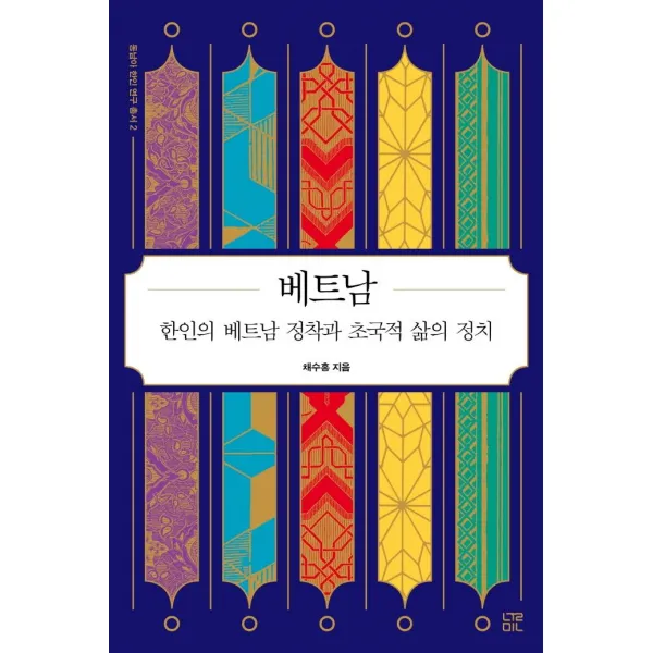 [눌민]베트남 : 한인의 베트남 정착과 초국적 삶의 정치 - 동남아 한인 연구 총서 2, 눌민, 채수홍