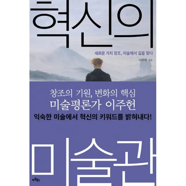 혁신의 미술관:새로운 가치 창조 미술에서 길을 찾다, 아트북스, 이주헌